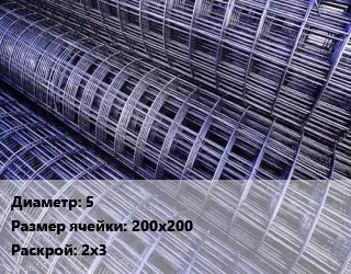 Сетка 5 Ячейка: 200х200 Раскрой: 2х3